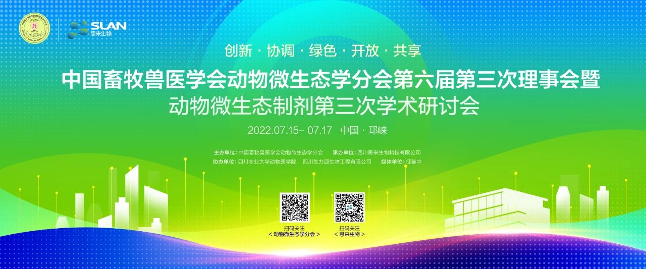 中國畜牧獸醫(yī)學(xué)會(huì)動(dòng)物微生態(tài)學(xué)分會(huì)會(huì)議通知來啦！