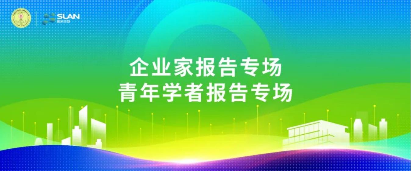 動(dòng)物微生態(tài)學(xué)分會(huì)嘉賓提前看：企業(yè)家、青年學(xué)者報(bào)告專場(chǎng)
