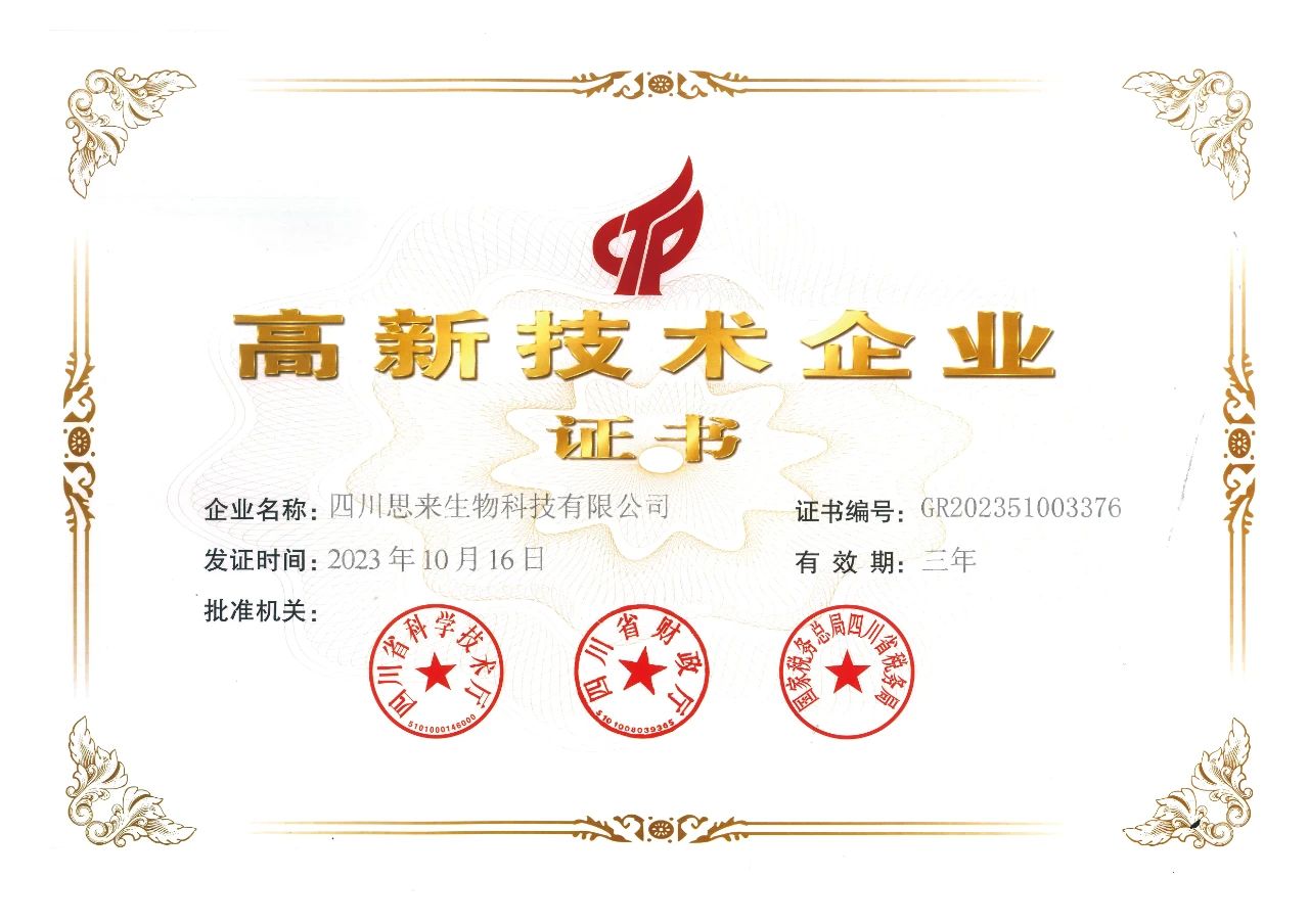 喜報 | 思來生物榮獲“高新技術(shù)企業(yè)”認定！